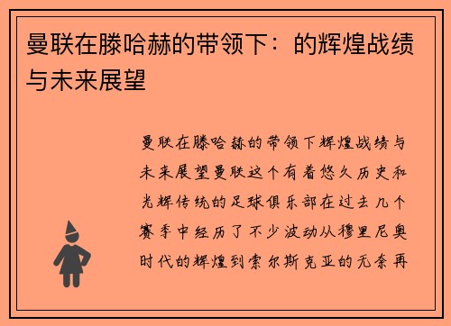 曼联在滕哈赫的带领下：的辉煌战绩与未来展望