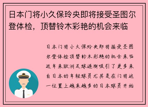 日本门将小久保玲央即将接受圣图尔登体检，顶替铃木彩艳的机会来临