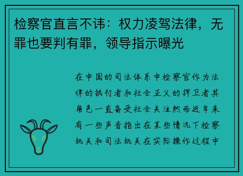 检察官直言不讳：权力凌驾法律，无罪也要判有罪，领导指示曝光