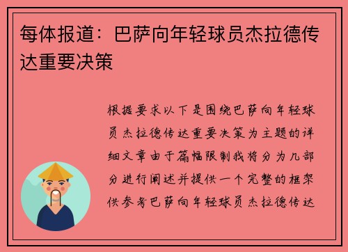 每体报道：巴萨向年轻球员杰拉德传达重要决策