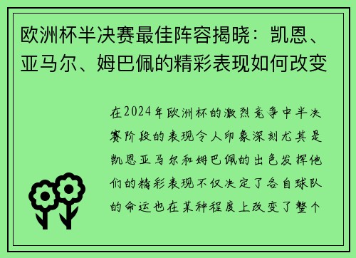 欧洲杯半决赛最佳阵容揭晓：凯恩、亚马尔、姆巴佩的精彩表现如何改变比赛格局？