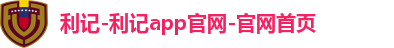 利记app官方官网登录